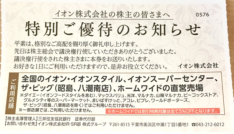 イオンから議決権行使のお礼として特別優待券が届きました｜資産運用