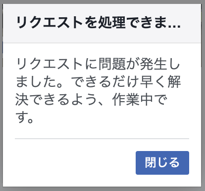 Facebookページプラグインで リクエストに問題が発生しました できるだけ早く解決できるよう 作業中です とエラーメッセージが表示される現象について 仙台で子育てをする やまライダー夫婦 のブログ